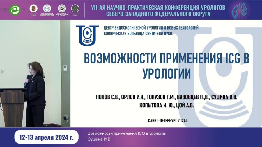 Сушина И.В. - Возможности применения ICG в урологии