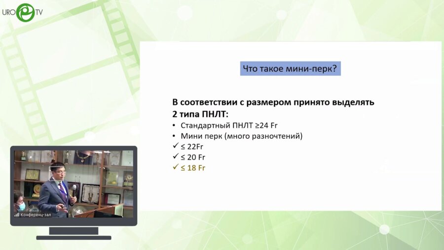 Уланбек Ж. - Опыт применения Super-mini-perk (SMP) при камнях почек