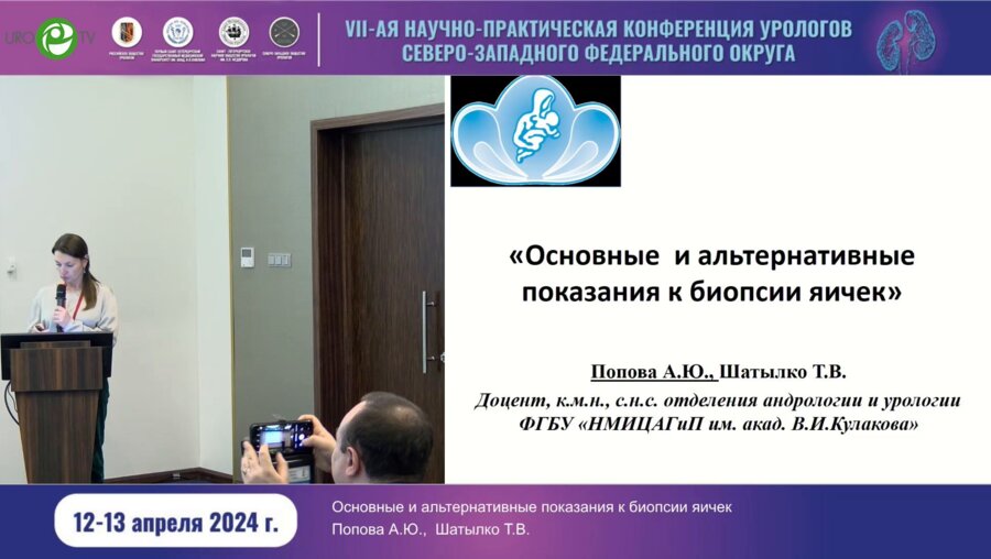 Попова А.Ю. - Основные и альтернативные показания к биопсии яичек