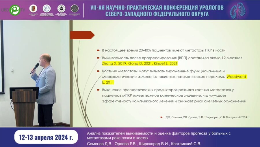Семёнов Д.В. - Анализ показателей выживаемости и оценка факторов прогноза у больных с метастазами рака почки в костях