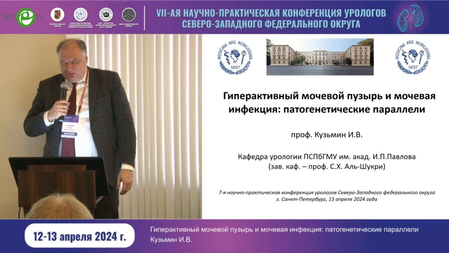 Кузьмин И.В. - ГАМП и мочевая инфекция. Патогенетические параллели
