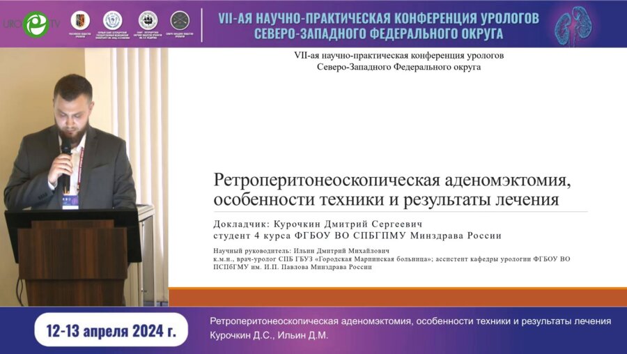 Курочкин Д.С. - Ретроперитонеоскопическая аденомэктомия. Особенности техники и результаты лечения