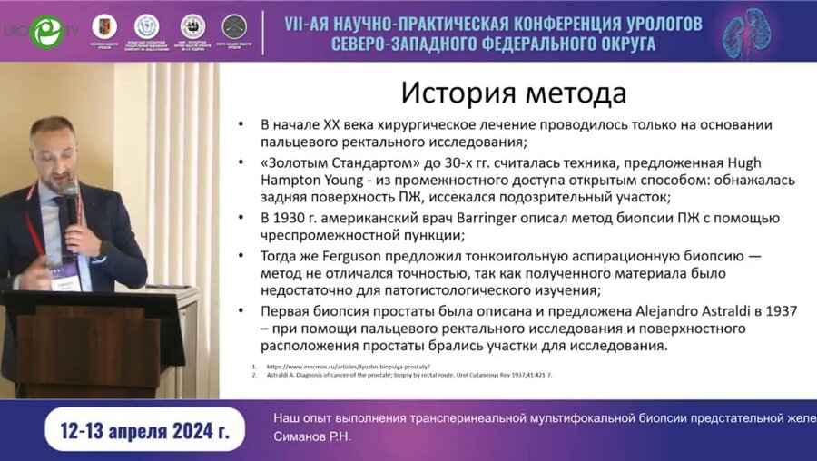 Симанов Р.Н. - Наш опыт выполнения трансперинеальной мультифокальной биопсии ПЖ