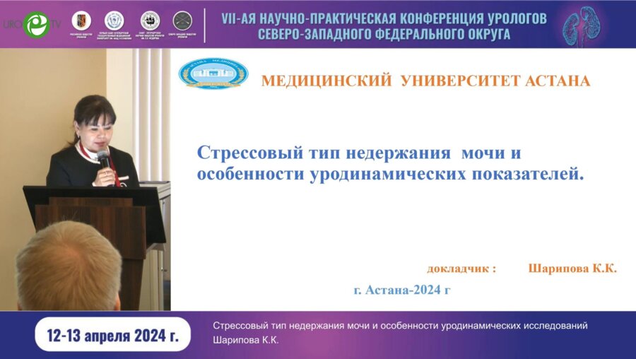 Шарипова К.К. - Стрессовый тип недержания мочи и особенности уродинамических показателей