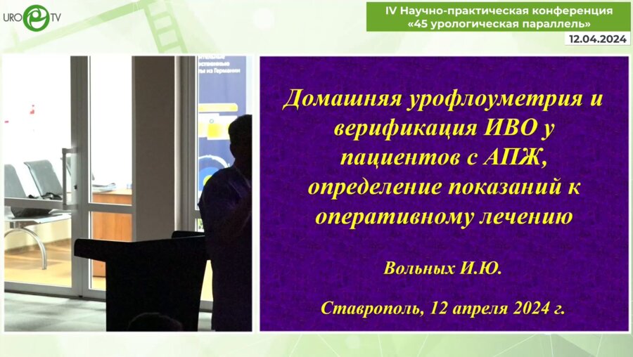 Вольных И.Ю. - Домашняя УФМ и верификация ИВО у пациентов с АПЖ, определение показаний к оперативному лечению