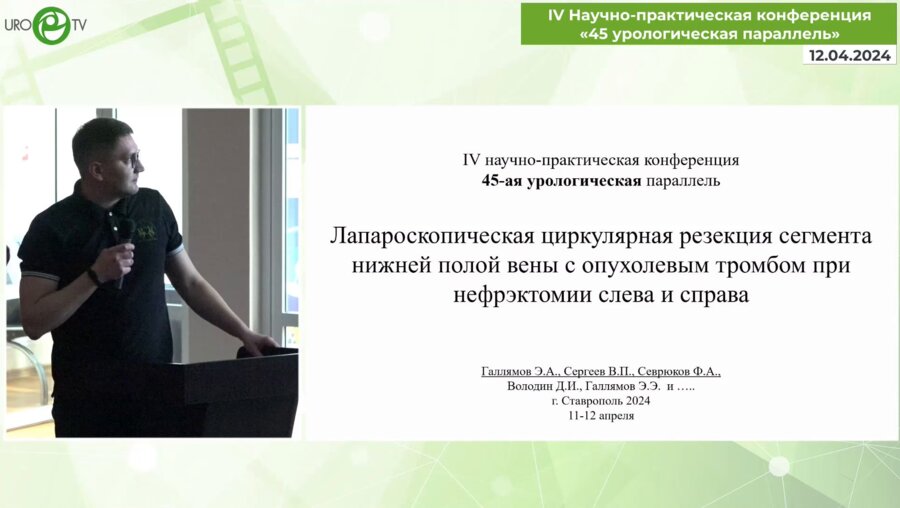 Галлямов Э.А. - Лапароскопическая циркулярная резекция нижней полой вены с опухолевым тромбом нефрэктомии слева и справа