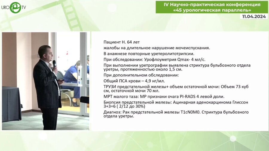 Перлин Д.В. - Одномоментные лап. рад. экстраперитональная простатэктомияи и анастом. пластика бульб. отд. уретры