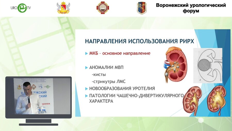 Супоня И.В. - Возможности ретроградной интраренальной хирургии в лечении урологической патологии