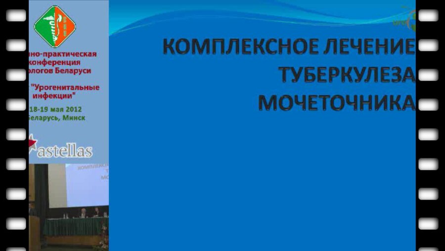 Борщевский В.А. - Комплексное лечение туберкулеза мочеточника.