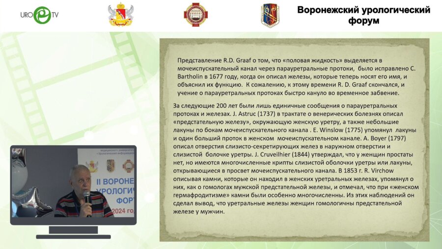 Кузьменко В.Н. - Воспаление парауретральных протоков и желез у женщин: проблема с 350-летней историей