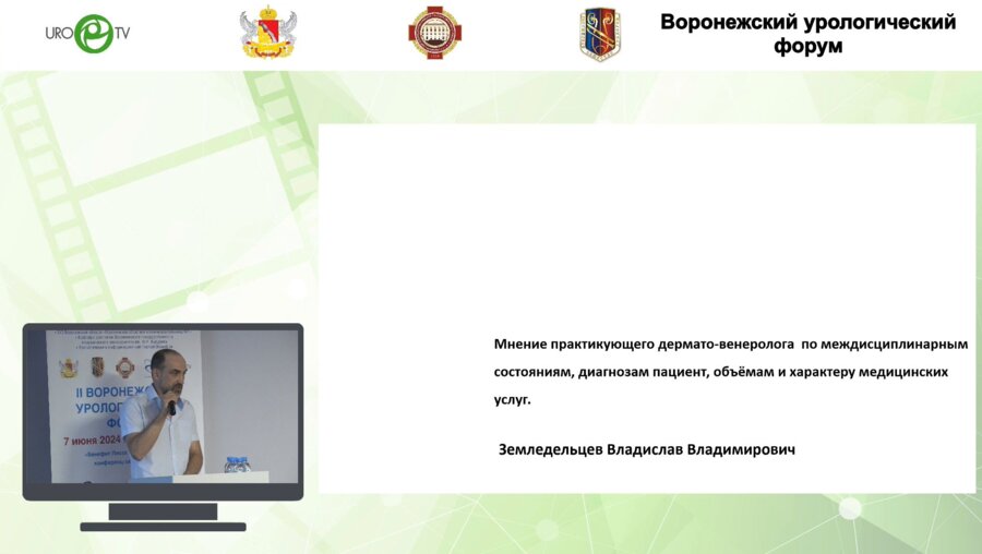 Земледельцев В.В. - Особенности диагностики и лечения заболеваний в области гениталий