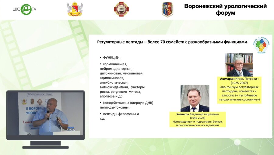 Кузьменко А.В. - Биорегуляторные пептиды. Прошлое. Настоящее. Будущее
