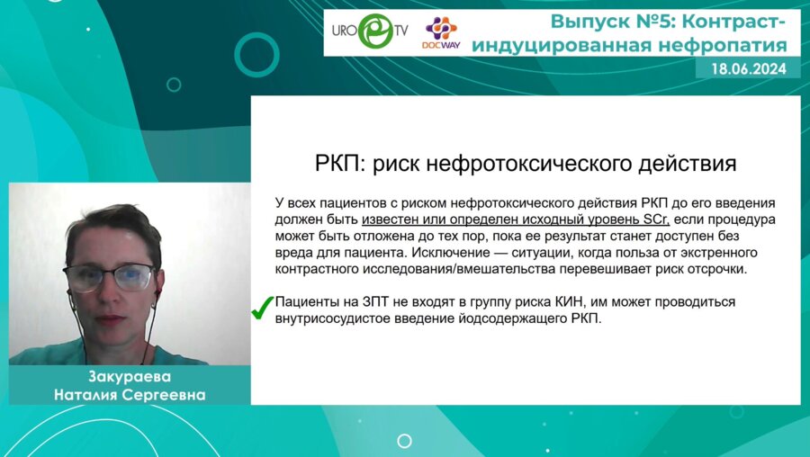 Закураева Н.С. - Беседы с нефрологом. Выпуск №5: Контрастиндуцированная нефропатия