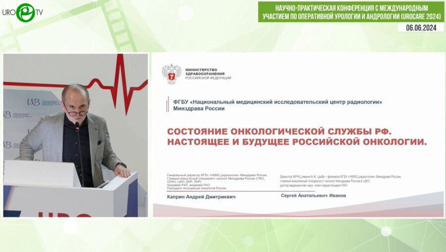 Иванов С.А. - Состояние онкологической службы РФ. Настоящее и будущее российской онкологии