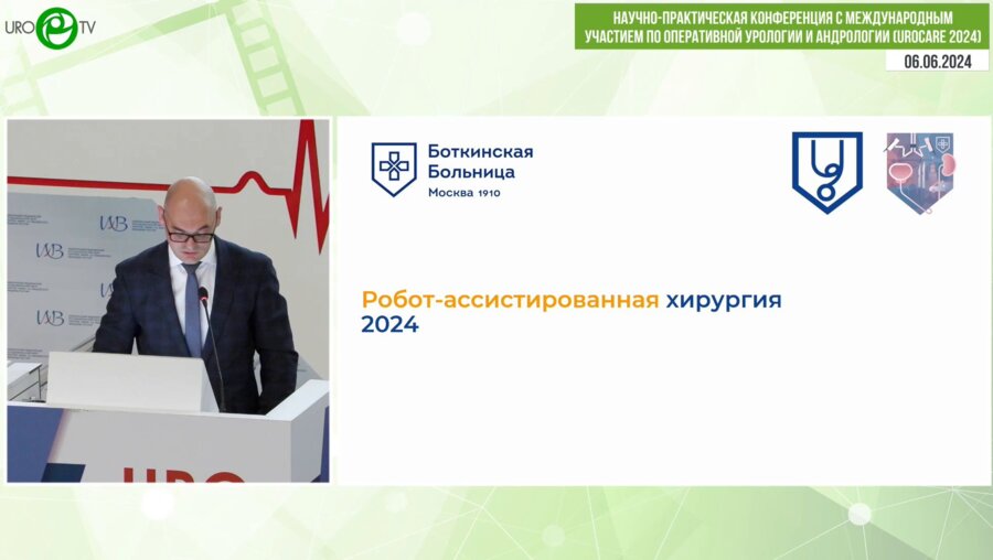 Колонтарёв К.Б. - Робот-ассистированная хирургия 2024