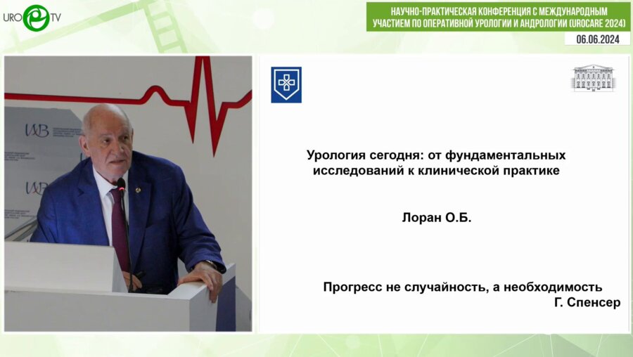 Лоран А.Б. - Урология сегодня. От фундаментальных исследований к клинической практике