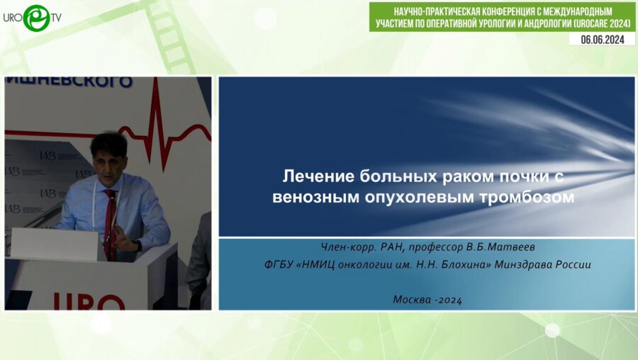 Матвеев Б.В. - Лечение больных раком почки с венозным опухолевым тромбом