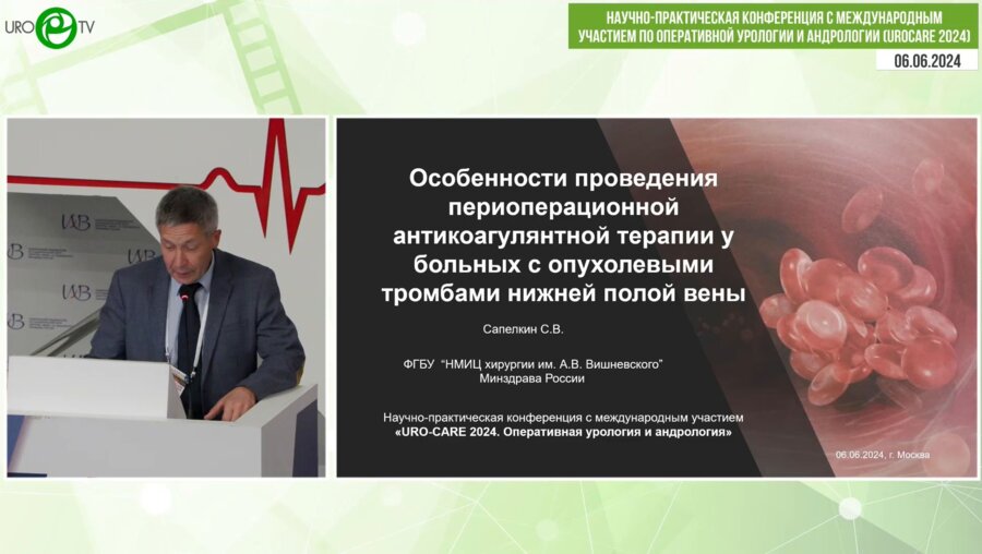 Сапелкин С.В. - Особенности проведения периоперационной антикоагулянтной терапии у больных с опухолевыми тромбами нижней полой вены