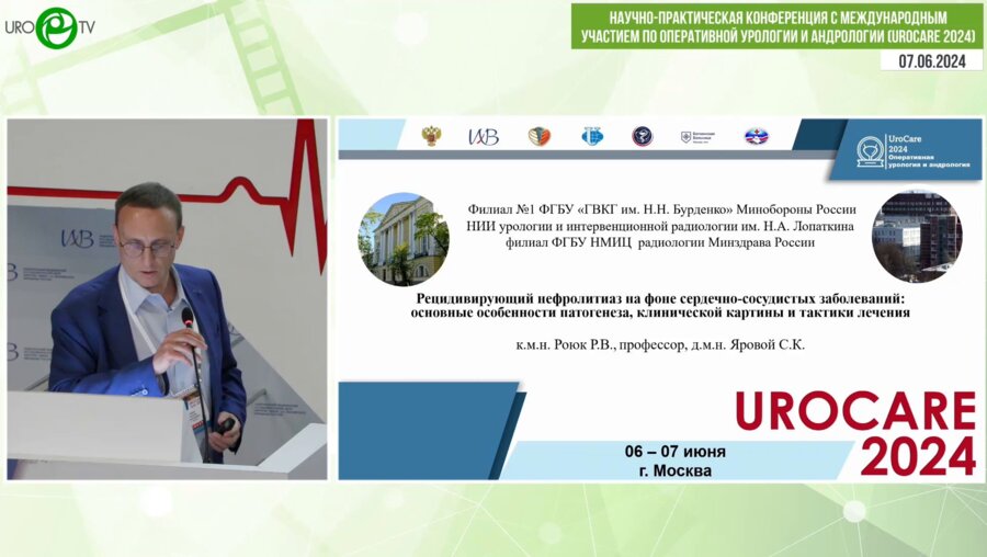 Роюк Р.В. - Рецидивирующий нефролитиаз на фоне сердечно-сосудистых заболеваний