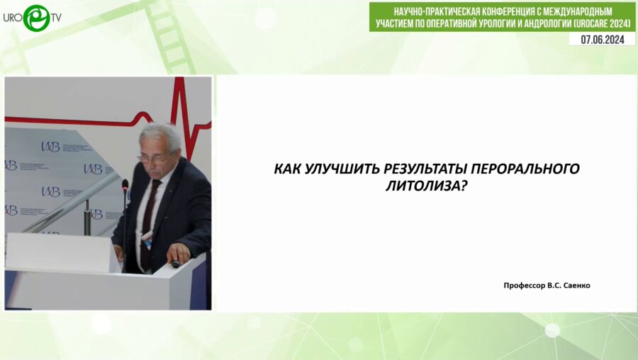 Соенко В.С. - Как улучшить результаты перорального литолиза?