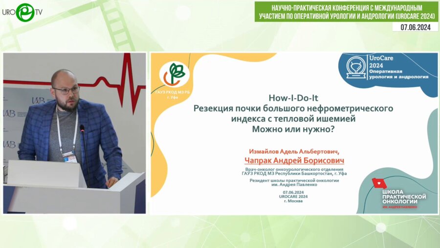 Чапрак А.Б. -  Резекция почки большого нефрометрического индекса с тепловой ишемией. Можно или нужно?
