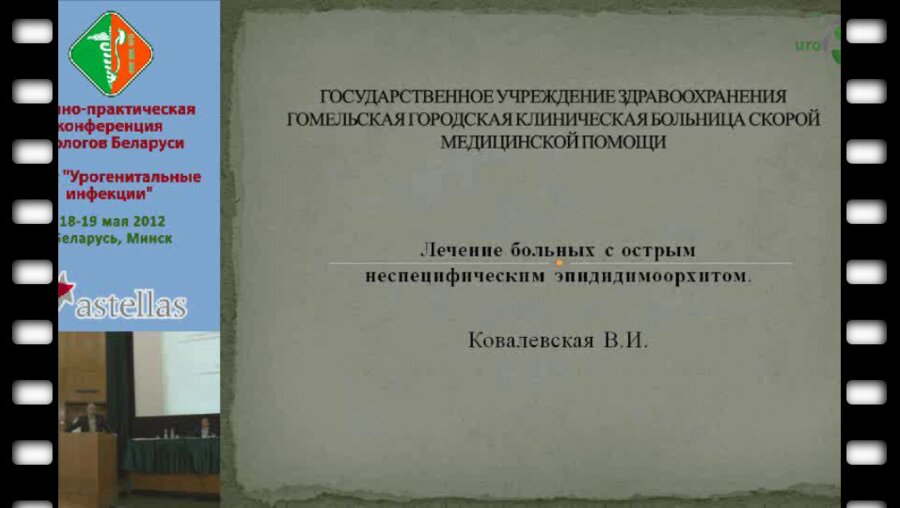 Ковалевская В.И. - Лечение больных с острым эпидидимоорхитом
