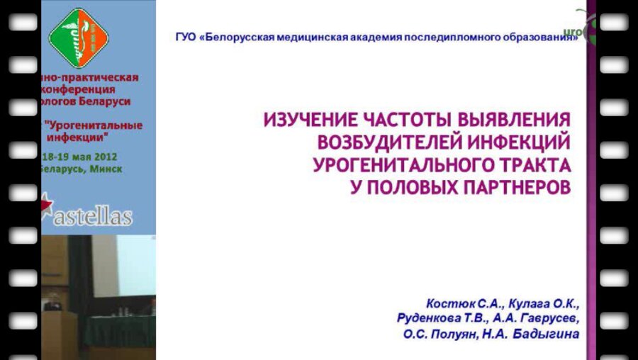 Костюк С.А. - Изучение частоты выявления возбудителей инфекций урогенитального тракта у половых партнеров.