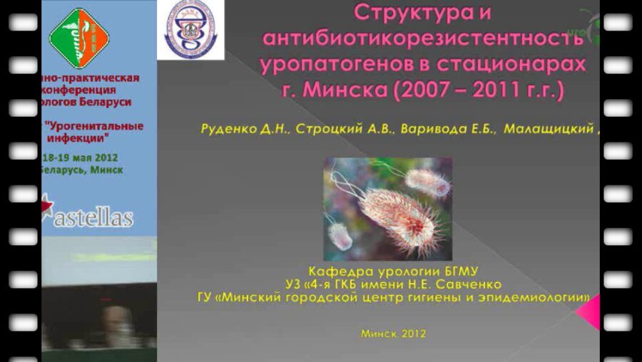 Малащицкий Д.М. - Структура и антибиотикорезистентность возбудителей ИМП в урологических стационарах г.Минска.