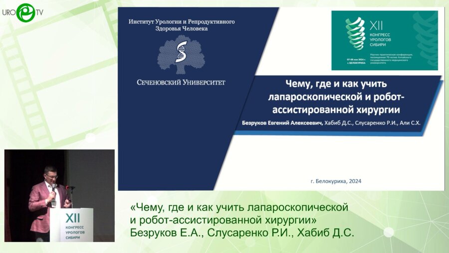 Безруков Е.А., Слусаренко Р.И., Хабиб Д.С. - Чему, где и как учить лапароскопической и робот-ассистированной хирургии