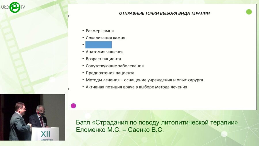 Еломенко М.С., Саенко В.С. - Батл «Страдания по поводу литолитической терапии»