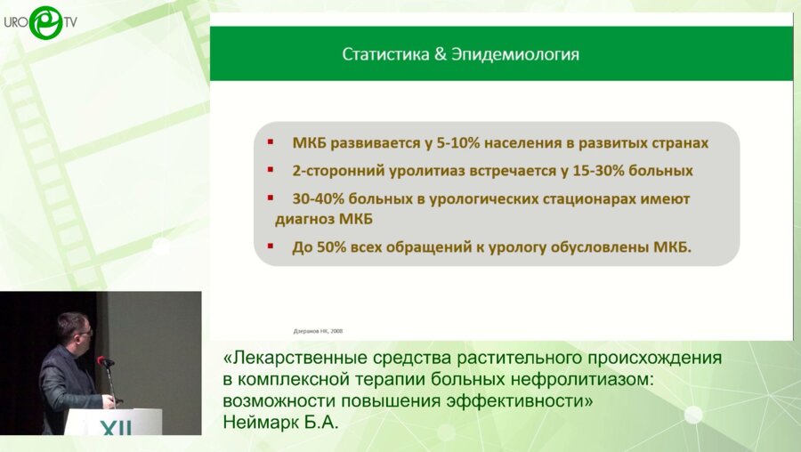 Неймарк Б.А.  - Лекарственные средства растительного происхождения в комплексной терапии больных нефролитиазом