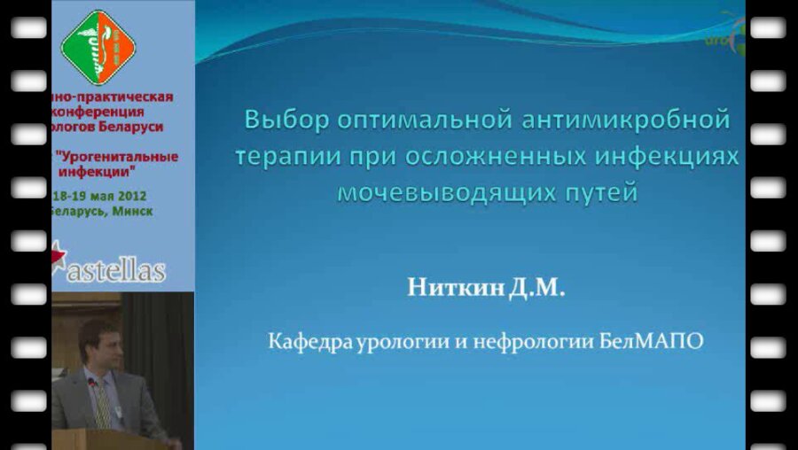 Ниткин Д.М. - Выбор ортимальной терапии при осложненных инфекциях мочевыводящих путей