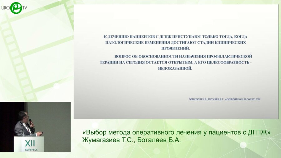 Жумагазиев Т.С., Боталаев Б.А. - Выбор метода оперативного лечения у пациентов с ДГПЖ