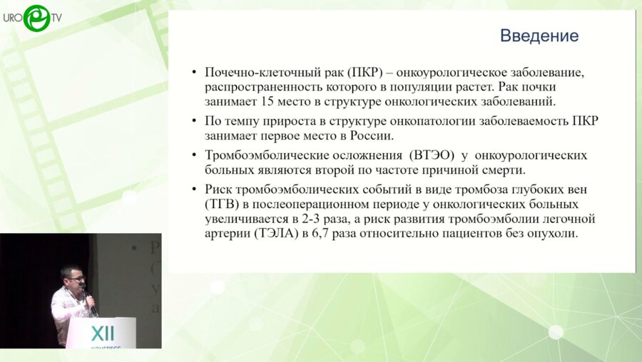 Андреев С.С., Форофонтова Е. Б. - Предрасположенность к венозным тромбоэмболическим осложнениям при раке почки