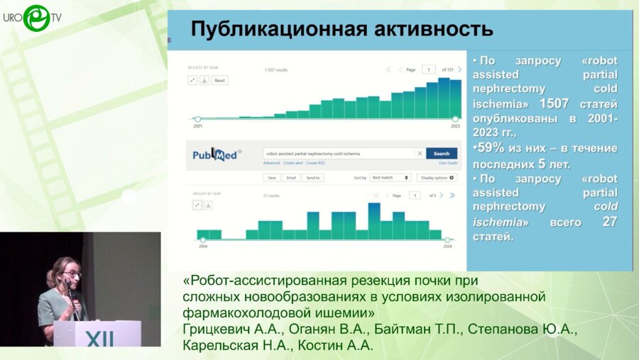 Грицкевич А.А., Оганян В.А., Байтман Т.П., Степанова Ю.А. - Робот-ассистированная резекция почки