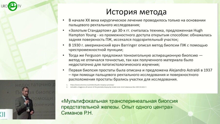 Симанов Р.Н. - Мультифокальная трансперинеальная биопсия предстательной железы