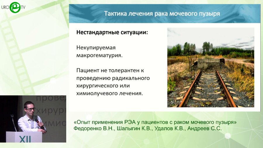 Федоренко В.Н., Шалыгин К.В., Удалов К.В., Андреев С.С. - Опыт применения РЭА у пациентов с РМП