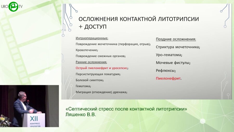 Ляшенко В.В. - Септический стресс после контактной литотрипсии