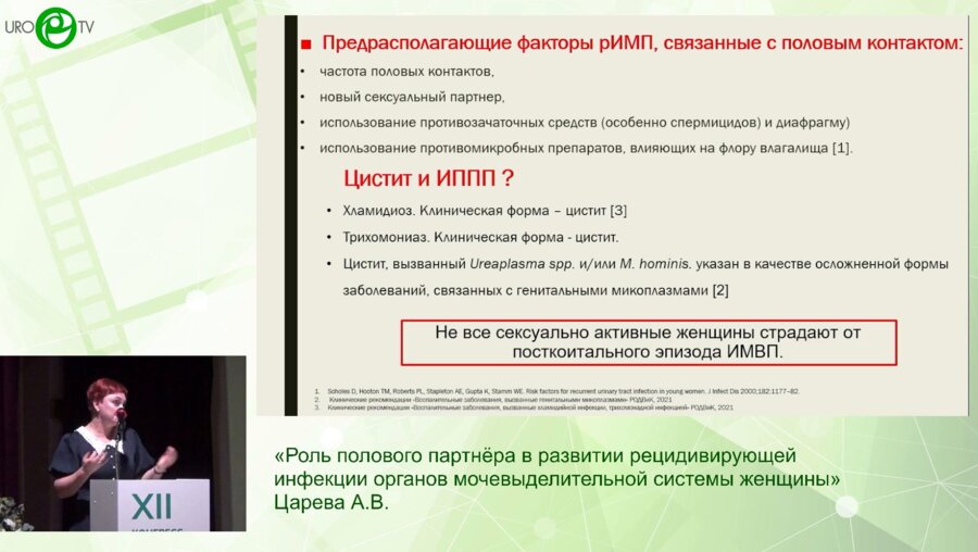 Царева А.В. - Роль полового партнёра в развитии рецидивирующей инфекции