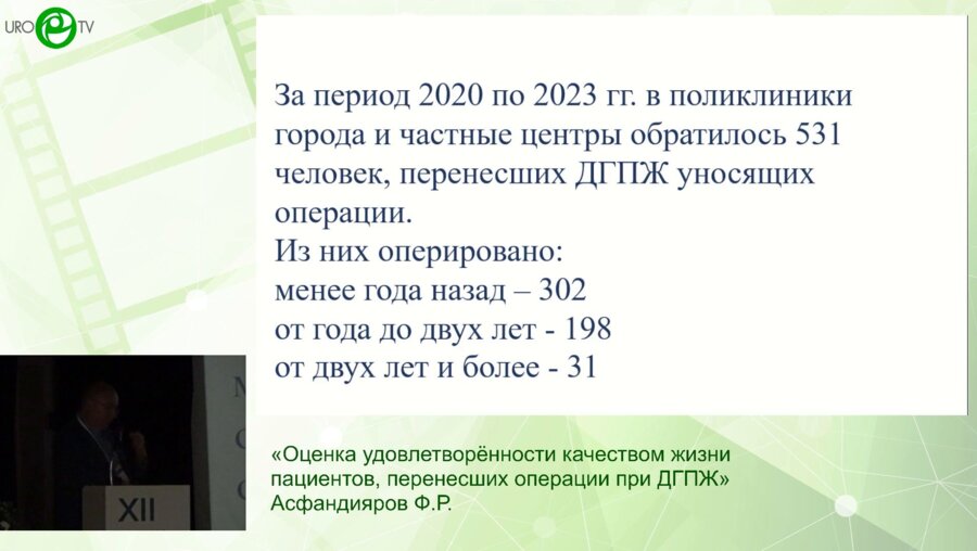 Асфандияров Ф.Р. - Оценка удовлетворённости качеством жизни пациентов