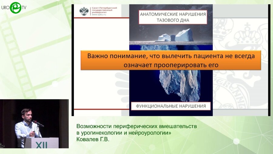 Ковалев Г.В. - Возможности периферических вмешательств в урогинекологии и нейроурологии