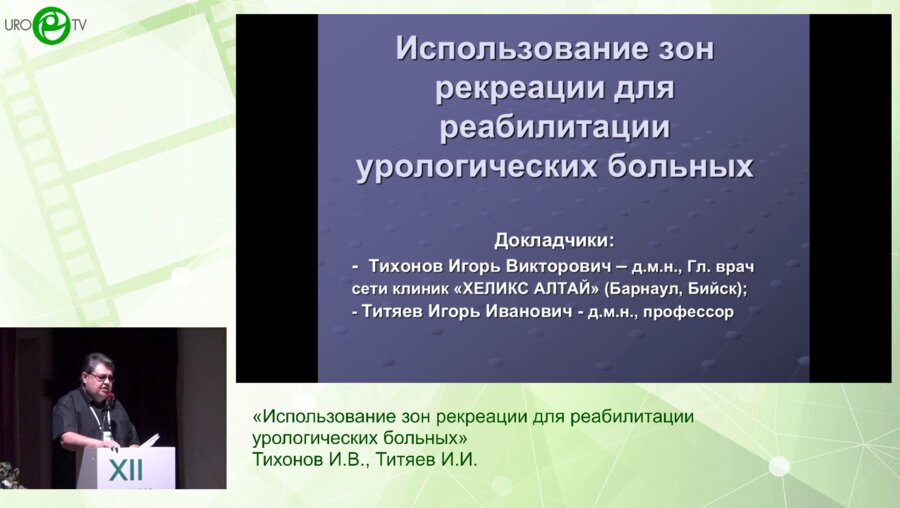 Тихонов И.В., Титяев И.И. - Использование зон рекреации для реабилитации урологических больных