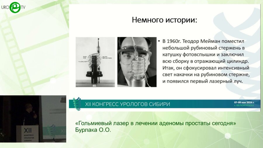 Бурлака О.О. - Гольмиевый лазер в лечении аденомы простаты сегодня