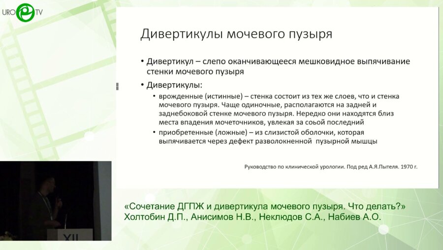 Анисимов Н.В., Холтобин Д.П. - Сочетание ДГПЖ и дивертикула мочевого пузыря. Что делать?