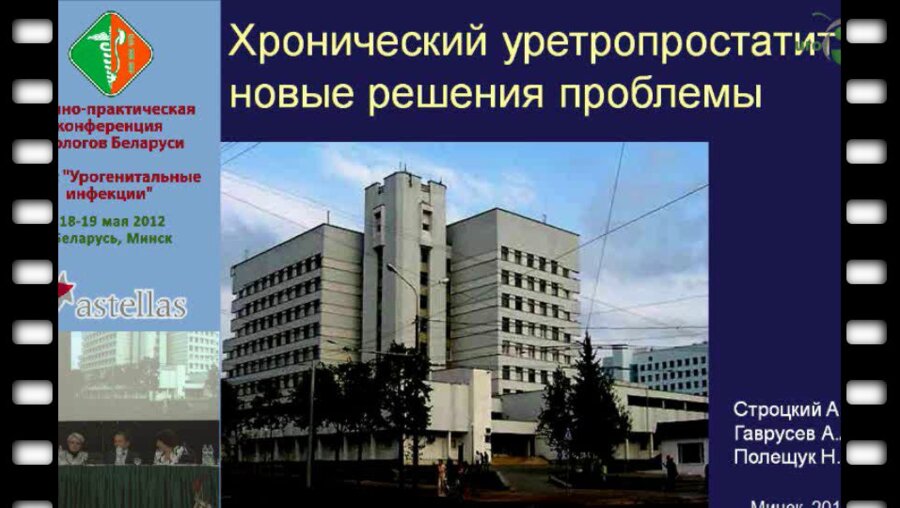 Строцкий А.В. - Хронический уретропростатит новые решения проблемы