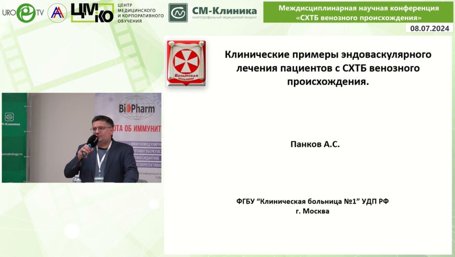 Панков А.С. - Клинические примеры эндоваскулярного лечения пациентов с СХТБ венозного происхождения
