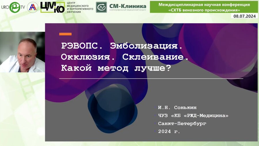 Сонькин И.Н. - РЭВОПС. Эмболизация. Окклюзия. Склеивание. Какой метод лучше?