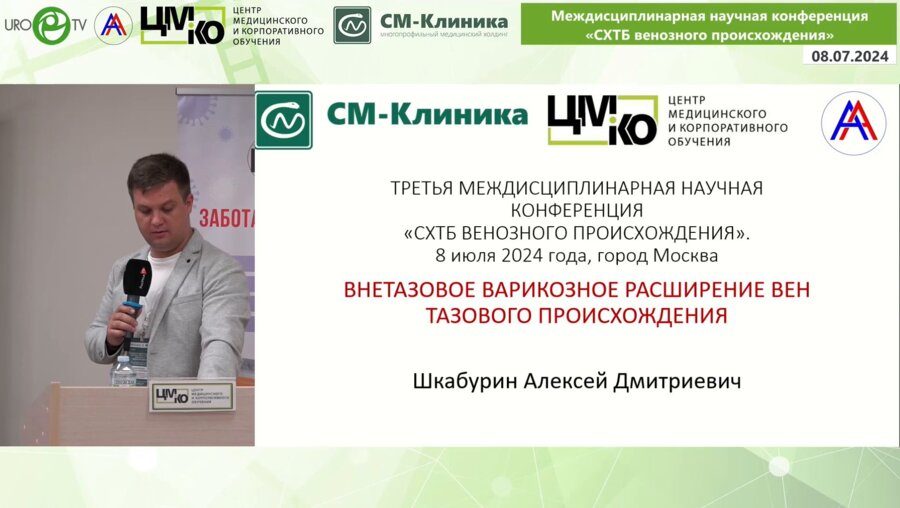 Шкабурин А.Д. - Внетазовое варикозное расширение вен тазового происхождения