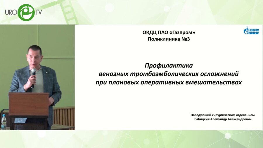 Бабицкий А.А. - Профилактика венозных тромбоэмболических осложнений при плановых оперативных вмешательствах