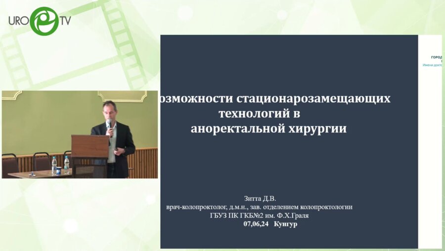 Зигга Д.В. - Возможности стационарозамещающих технологий в аноректальной хирургии